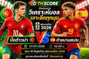 วิเคราะห์บอล โปรตุเกส พบ สเปน 02h00 07/07 – ฟุตบอลโลก 2026 รอบ 16 ทีมสุดท้าย