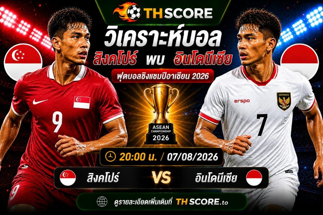 วิเคราะห์บอล สิงคโปร์ พบ อินโดนีเซีย 20.00 น. 07/08/2026 – อาเซียน แชมเปียนชิพ 2026