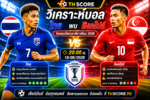 วิเคราะห์บอล ทีมชาติไทย พบ ทีมชาติสิงคโปร์ 20:00 น. 18/08/2026 – อาเซียน แชมเปียนชิพ 2026
