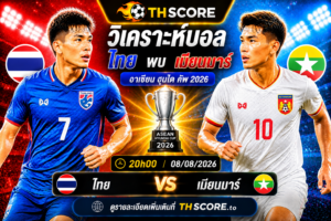 วิเคราะห์บอล ไทย พบ เมียนมาร์ 20h00 08/08 – อาเซียน ฮุนได คัพ 2026