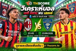 วิเคราะห์บอล เอซี มิลาน พบ เลชเช่ 21/09/2026 – เซเรีย อา อิตาลี