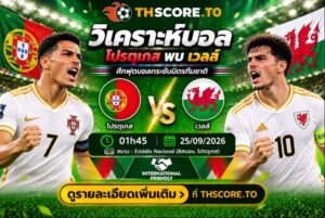 วิเคราะห์บอล โปรตุเกส พบ เวลส์ 01h45 25/09/2026 – ศึกฟุตบอลกระชับมิตรทีมชาติ